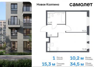 Продажа 1-комнатной квартиры, 34.5 м2, Колпино, жилой комплекс Новое Колпино, 33