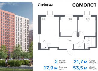 2-ком. квартира на продажу, 53.5 м2, Люберцы, жилой комплекс Люберцы 2020, к70