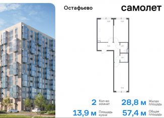 2-комнатная квартира на продажу, 57.4 м2, Москва, жилой комплекс Остафьево, к21