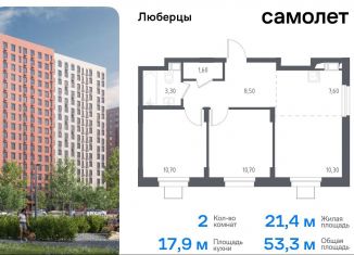 Продам 2-комнатную квартиру, 53.3 м2, Люберцы, жилой комплекс Люберцы 2020, к70