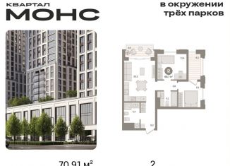 Продажа 2-ком. квартиры, 70.9 м2, Москва