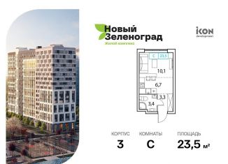 Квартира на продажу студия, 23.5 м2, деревня Рузино, ЖК Новый Зеленоград