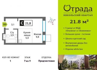 Продам 1-комнатную квартиру, 21.8 м2, Красногорск, жилой комплекс Никольский Квартал Отрада, к10