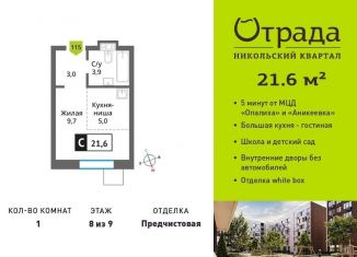 Однокомнатная квартира на продажу, 21.6 м2, Красногорск, жилой комплекс Никольский Квартал Отрада, к10