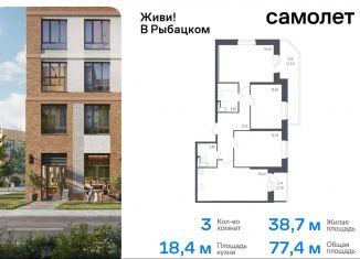 Продается 3-комнатная квартира, 77.4 м2, Санкт-Петербург, муниципальный округ Рыбацкое, жилой комплекс Живи в Рыбацком, 4