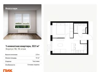 Продажа 1-ком. квартиры, 32.1 м2, Ярославль, ЖК Волга Парк