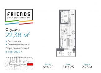 Продажа квартиры студии, 22.4 м2, Санкт-Петербург, ЖК Френдс
