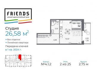 Продается квартира студия, 26.4 м2, Санкт-Петербург, ЖК Френдс