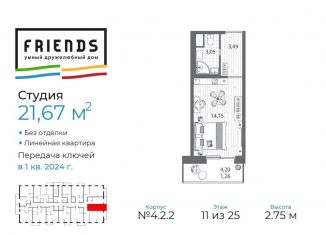 Продам квартиру студию, 21.7 м2, Санкт-Петербург, ЖК Френдс