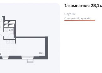 Продам квартиру студию, 28.2 м2, городской округ Красногорск, жилой комплекс Спутник, к13