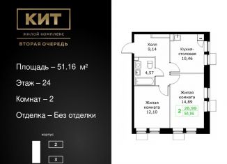 Продажа двухкомнатной квартиры, 51.2 м2, Московская область