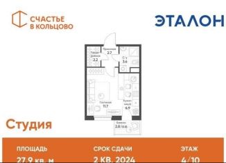 Продается квартира студия, 27.9 м2, рабочий посёлок Кольцово, жилой комплекс Счастье в Кольцово, 5
