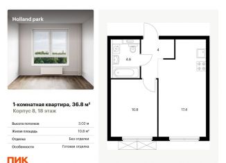 Продается 1-комнатная квартира, 36.8 м2, Москва, ЖК Холланд Парк