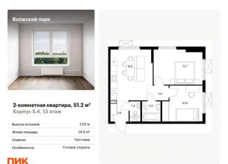 Двухкомнатная квартира на продажу, 51.2 м2, Москва, жилой комплекс Волжский Парк, 5.4, ЮВАО