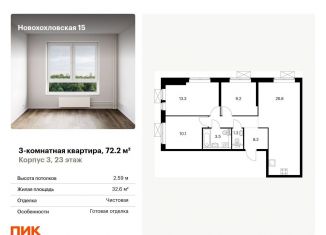Продажа трехкомнатной квартиры, 72.2 м2, Москва, Нижегородский район, Новохохловская улица, 15к3