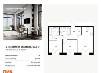 2-комнатная квартира на продажу, 57.8 м2, Санкт-Петербург, жилой комплекс Лермонтовский 54, к 2.1