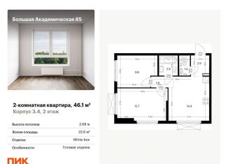 Двухкомнатная квартира на продажу, 46.1 м2, Москва, ЖК Большая Академическая 85, жилой комплекс Большая Академическая 85, к3.4