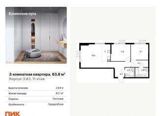 Продам трехкомнатную квартиру, 63.8 м2, посёлок Коммунарка, Проектируемый проезд № 7094, ЖК Бунинские Луга