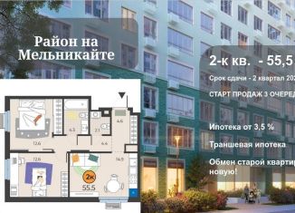 Продажа 2-комнатной квартиры, 55.5 м2, Тюмень, Восточный округ