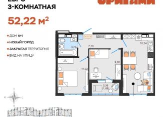 Продажа 3-комнатной квартиры, 52.2 м2, Ульяновск, Заволжский район, жилой комплекс Оригами, 1