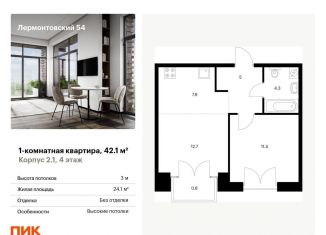 Продам 1-комнатную квартиру, 42.1 м2, Санкт-Петербург, жилой комплекс Лермонтовский 54, к 2.1