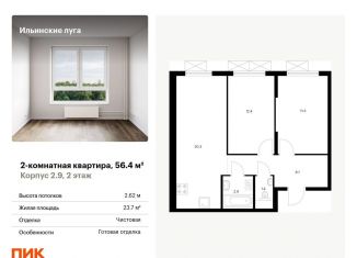 Продается 2-ком. квартира, 56.4 м2, посёлок Ильинское-Усово, жилой комплекс Ильинские Луга, к2.9