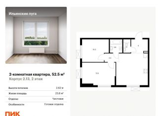 Продается 2-комнатная квартира, 52.5 м2, Московская область, жилой комплекс Ильинские Луга, к2.13