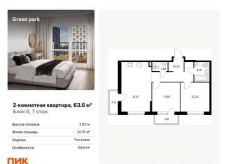 Продам двухкомнатную квартиру, 63.6 м2, Москва, Берёзовая аллея, 17к2, ЖК Грин Парк