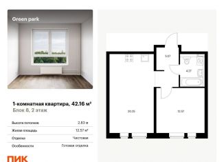 Продажа однокомнатной квартиры, 42.2 м2, Москва, Берёзовая аллея, 17к2, ЖК Грин Парк