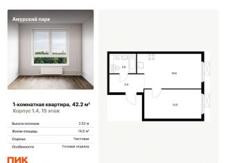 Продажа однокомнатной квартиры, 42.2 м2, Москва, ЖК Амурский Парк