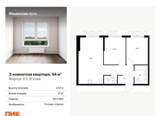 Продается 2-ком. квартира, 54 м2, посёлок Ильинское-Усово