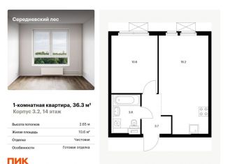 Продажа однокомнатной квартиры, 36.3 м2, поселение Филимонковское