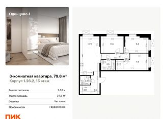 Продается трехкомнатная квартира, 79.8 м2, Одинцово, жилой комплекс Одинцово-1, 1.26.2