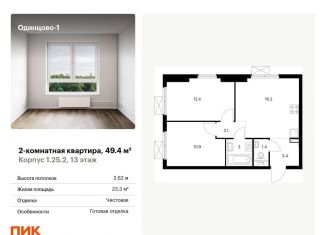 Продам двухкомнатную квартиру, 49.4 м2, Одинцово, ЖК Одинцово-1, жилой комплекс Одинцово-1, к1.25.2