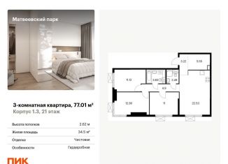 Продажа 3-ком. квартиры, 77 м2, Москва, ЖК Матвеевский Парк