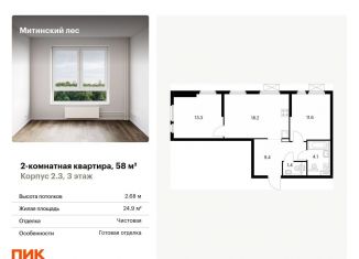 Продается двухкомнатная квартира, 58 м2, Москва