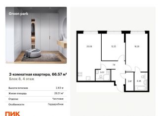 Продам двухкомнатную квартиру, 66.6 м2, Москва, Берёзовая аллея, 17к2, ЖК Грин Парк