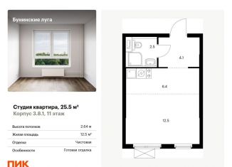 Продаю квартиру студию, 25.5 м2, посёлок Коммунарка, Проектируемый проезд № 7094