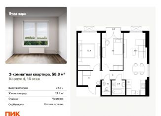 Продается 2-ком. квартира, 58.8 м2, Московская область, жилой комплекс Яуза Парк, 4