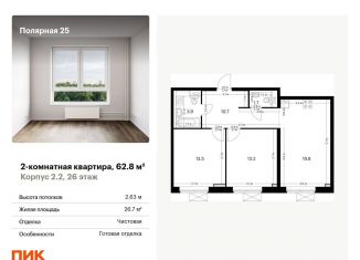 Продам двухкомнатную квартиру, 62.8 м2, Москва, жилой комплекс Полярная 25, 2.2, метро Бибирево