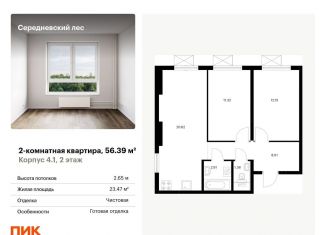 Продается 2-комнатная квартира, 56.4 м2, поселение Филимонковское, жилой комплекс Середневский Лес, к4.1