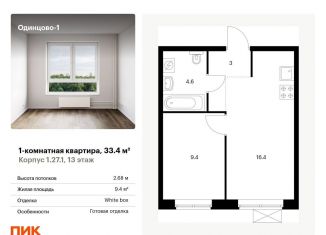 Продам однокомнатную квартиру, 33.4 м2, Одинцово, жилой комплекс Одинцово-1, 1.26.2, ЖК Одинцово-1