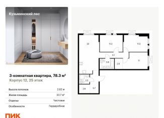 Продаю трехкомнатную квартиру, 78.3 м2, Котельники, ЖК Кузьминский Лес