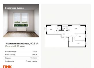 Продается трехкомнатная квартира, 80.5 м2, Московская область, жилой комплекс Восточное Бутово, 42