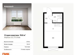 Квартира на продажу студия, 19.8 м2, Москва, ЖК Кольская 8