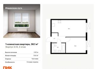 Продам однокомнатную квартиру, 36.1 м2, посёлок Ильинское-Усово, жилой комплекс Ильинские Луга, к2.13