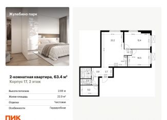 Продажа 2-комнатной квартиры, 63.4 м2, Люберцы, ЖК Жулебино Парк
