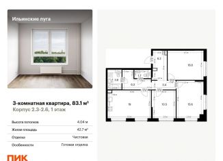Продам 3-комнатную квартиру, 83.1 м2, посёлок Ильинское-Усово, жилой комплекс Ильинские Луга, 2.3-2.6