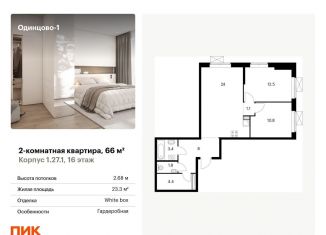 Продам двухкомнатную квартиру, 66 м2, Одинцово, ЖК Одинцово-1, жилой комплекс Одинцово-1, 1.26.2