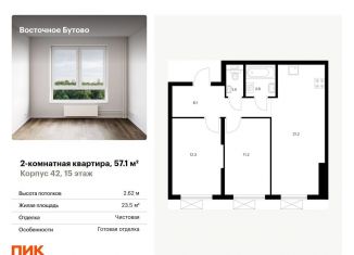 2-комнатная квартира на продажу, 57.1 м2, рабочий посёлок Боброво, жилой комплекс Восточное Бутово, 42